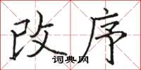 骆恒光改序楷书怎么写