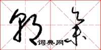 梁锦英朝集草书怎么写