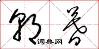梁锦英朝暮草书怎么写