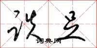 梁锦英跌足草书怎么写