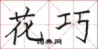 骆恒光花巧楷书怎么写