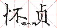 骆恒光怀贞楷书怎么写