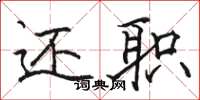 骆恒光还职楷书怎么写