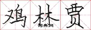 骆恒光鸡林贾楷书怎么写