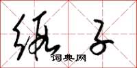 梁锦英缎子草书怎么写