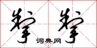 梁锦英掣掣草书怎么写
