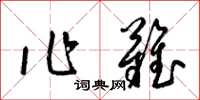 梁锦英作难草书怎么写
