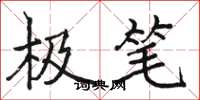 骆恒光极笔楷书怎么写