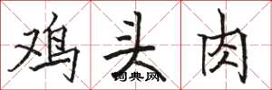 骆恒光鸡头肉楷书怎么写