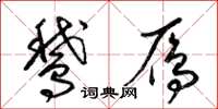 梁锦英鹅雁草书怎么写