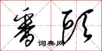 梁锦英番头草书怎么写
