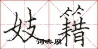 骆恒光妓籍楷书怎么写