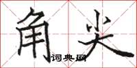 骆恒光角尖楷书怎么写
