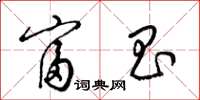 梁锦英富昌草书怎么写