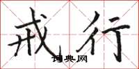 骆恒光戒行楷书怎么写