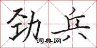 骆恒光劲兵楷书怎么写