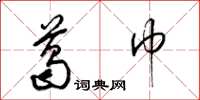 梁锦英葛巾草书怎么写