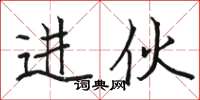 骆恒光进伙楷书怎么写