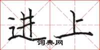 骆恒光进上楷书怎么写