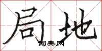 骆恒光局地楷书怎么写