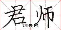 骆恒光君师楷书怎么写