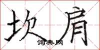 骆恒光坎肩楷书怎么写