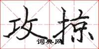 骆恒光攻掠楷书怎么写