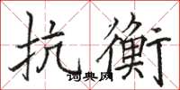 骆恒光抗衡楷书怎么写