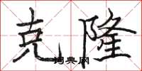 骆恒光克隆楷书怎么写