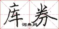 骆恒光库券楷书怎么写