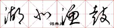 梁锦英湖北渔鼓草书怎么写