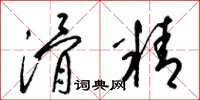 梁锦英滑精草书怎么写