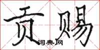 骆恒光贡赐楷书怎么写