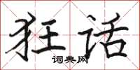 骆恒光狂话楷书怎么写