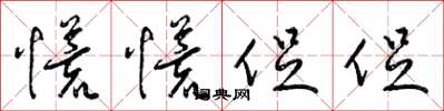梁锦英慌慌促促草书怎么写