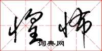 梁锦英惶怖草书怎么写