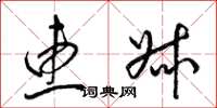 梁锦英惠叔草书怎么写