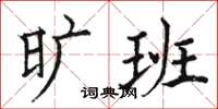 骆恒光旷班楷书怎么写