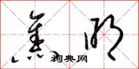 梁锦英焦明草书怎么写