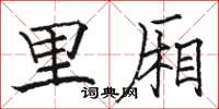 骆恒光里厢楷书怎么写