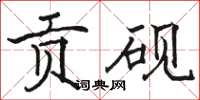 骆恒光贡砚楷书怎么写