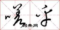 梁锦英嗟乎草书怎么写