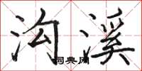 骆恒光沟溪楷书怎么写