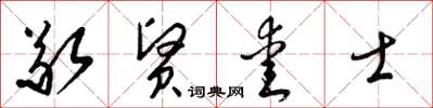 梁锦英敬贤爱士草书怎么写