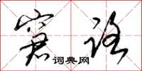 梁锦英窘路草书怎么写