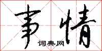 钱沛云事情行书怎么写