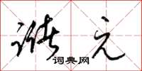 梁锦英储元草书怎么写