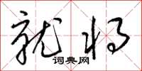 梁锦英就将草书怎么写