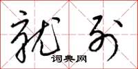 梁锦英就列草书怎么写