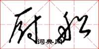 梁锦英厨船草书怎么写